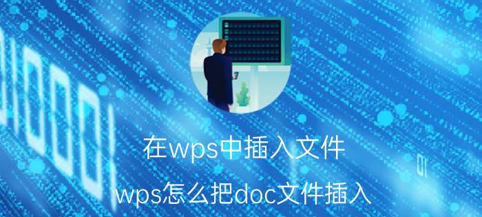 在wps中插入文件 wps怎么把doc文件插入？